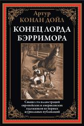 Конец лорда Бэрримора, Рассказы, Конан Дойл А., 2024