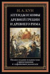 Легенды и мифы Древней Греции и Древнего Рима, Кун Н.А., 2021