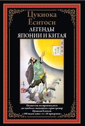 Легенды Японии и Китая, 100 видов Луны, 36 призраков, Ёситоси Ц., 2021