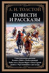 Повести и рассказы, Толстой А.Н., 2018