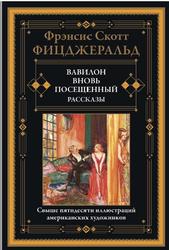 Вавилон, вновь посещенный, Рассказы, Фицджеральд Ф.С., 2023