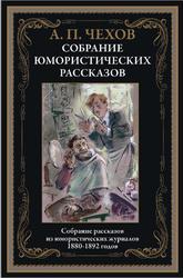 Юмористические рассказы, Чехов А.П., 2021