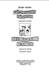 Шайтонваччанинг найранглари, Иккинчи китоб, Эркин Малик, 2013