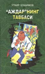 "Аждар"нинг тавбаси, Ҳошимов Ў., 2012