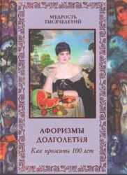 Афоризмы долголетия, Как прожить сто лет, Бутромеев В.П., Бутромеев В.В., 2011