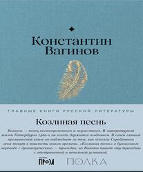 Козлиная песнь, Вагинов К., 2024
