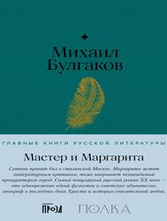 Мастер и Маргарита, Булгаков М., 2023
