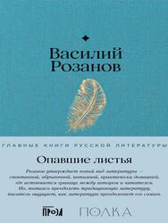 Опавшие листья, Розанов В., 2024