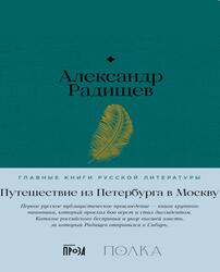 Путешествие из Петербурга в Москву, Радищев А., 2023