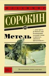 Метель, Сорокин В., 2010