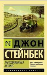 Заблудившийся автобус, Стейнбек Д., 2018