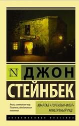 Квартал Тортилья-Флэт, Консервный ряд, Стейнбек Д., 2016