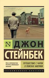 Путешествие с Чарли в поисках Америки, Стейнбек Д., 2019