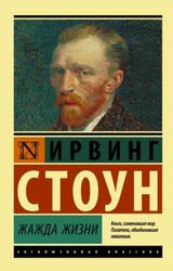 Жажда жизни, Стоун И.