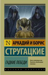 Гадкие лебеди, Стругацкий А., Стругацкий Б., 2019