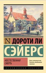 Неестественная смерть, Сэйерс Д.Л., 2023