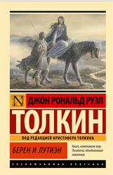 Берен и Лутиэн, Толкин Д., 2025