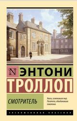 Смотритель, Троллоп Э., 2025