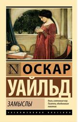 Замыслы, Уайльд О., 2024