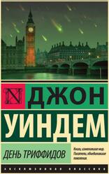 День триффидов, Уиндем Д., 2016