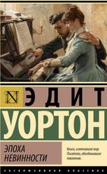 Эпоха невинности, Уортон Э., 2024