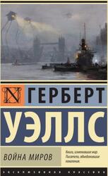 Война миров, Уэллс Г.Д., 2015