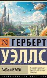 Люди как боги, Уэллс Г.Д., 2024