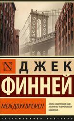 Меж двух времен, Финней Д., 2018