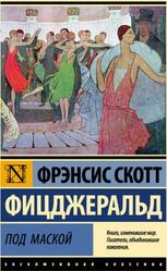 Под маской, Фицджеральд Ф.С., 2022