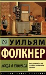 Когда я умирала, Фолкнер У.