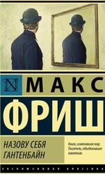 Назову себя Гантенбайн, Фриш М.