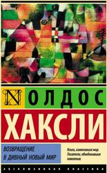 Возвращение в дивный новый мир, Хаксли О., 2018