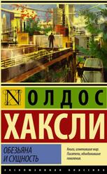Обезьяна и сущность, Хаксли О., 2016