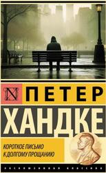 Короткое письмо к долгому прощанию, Хандке П., 2024