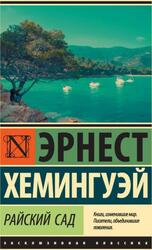 Райский сад, Хемингуэй Э., 2019