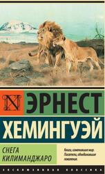 Снега Килиманджаро, Сборник, Хемингуэй Э., 2017