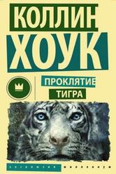 Проклятие Тигра, Хоук К., 2016