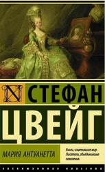 Мария Антуанетта, Портрет ординарного характера, Цвейг С.