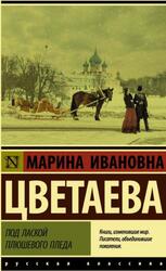 Под лаской плюшевого пледа, Цветаева М., 2021