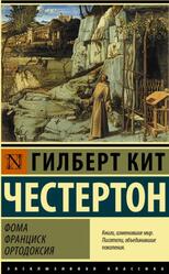 Фома, Франциск, Ортодоксия, Честертон Г.К., 2021