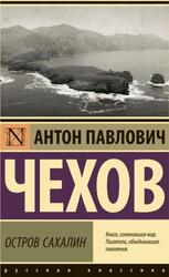 Остров Сахалин, Чехов А.П., 2023