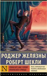 Принесите мне голову Прекрасного принца, Роман, Шекли Р., Желязны Р., 2025