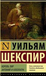 Король Лир, Антоний и Клеопатра, Шекспир У., 2019