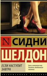 Если наступит завтра, Шелдон С.