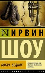 Богач, бедняк, Шоу И.