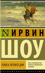 Голоса летнего дня, Шоу И., 2021
