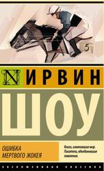 Ошибка мертвого жокея, Шоу И., 2022