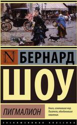 Пигмалион, Кандида, Смуглая леди сонетов, Сборник, Шоу Б., 2016