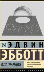 Флатландия, Эбботт Э., 2023