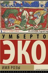 Имя розы, Эко У., 2014